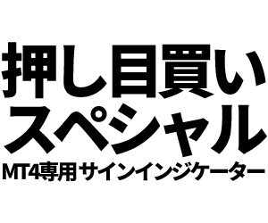 トレンドフォロー系売買サインインジを販売します MT4専用の売買矢印サインインジケーターです イメージ1