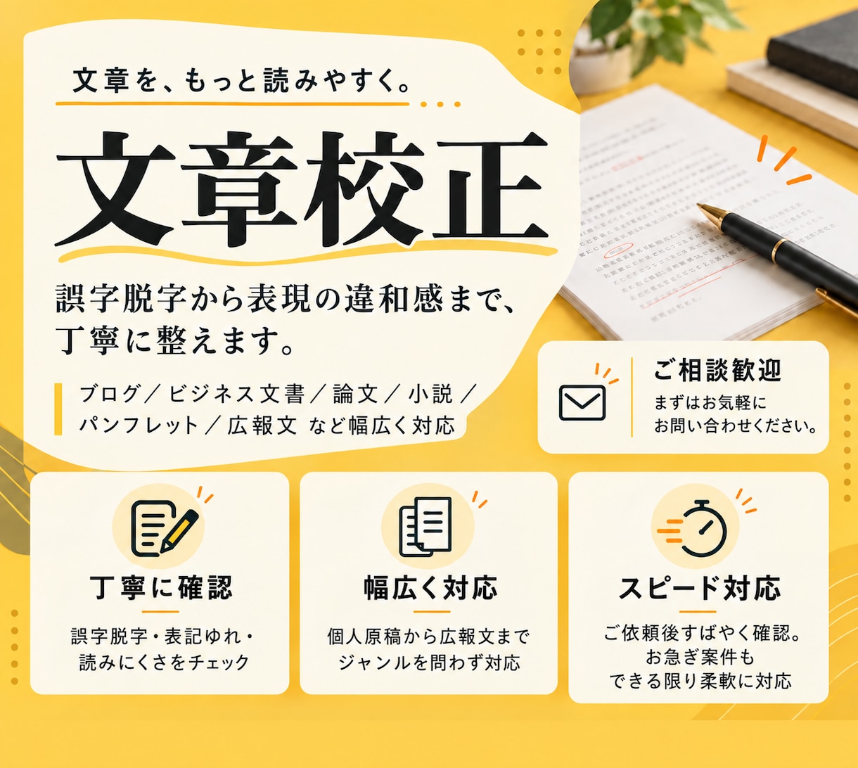 文章のプロが読みやすく、正確な日本語に校正します 慶應大卒の現役編集者・元記者があなたの文章を磨き上げます イメージ1