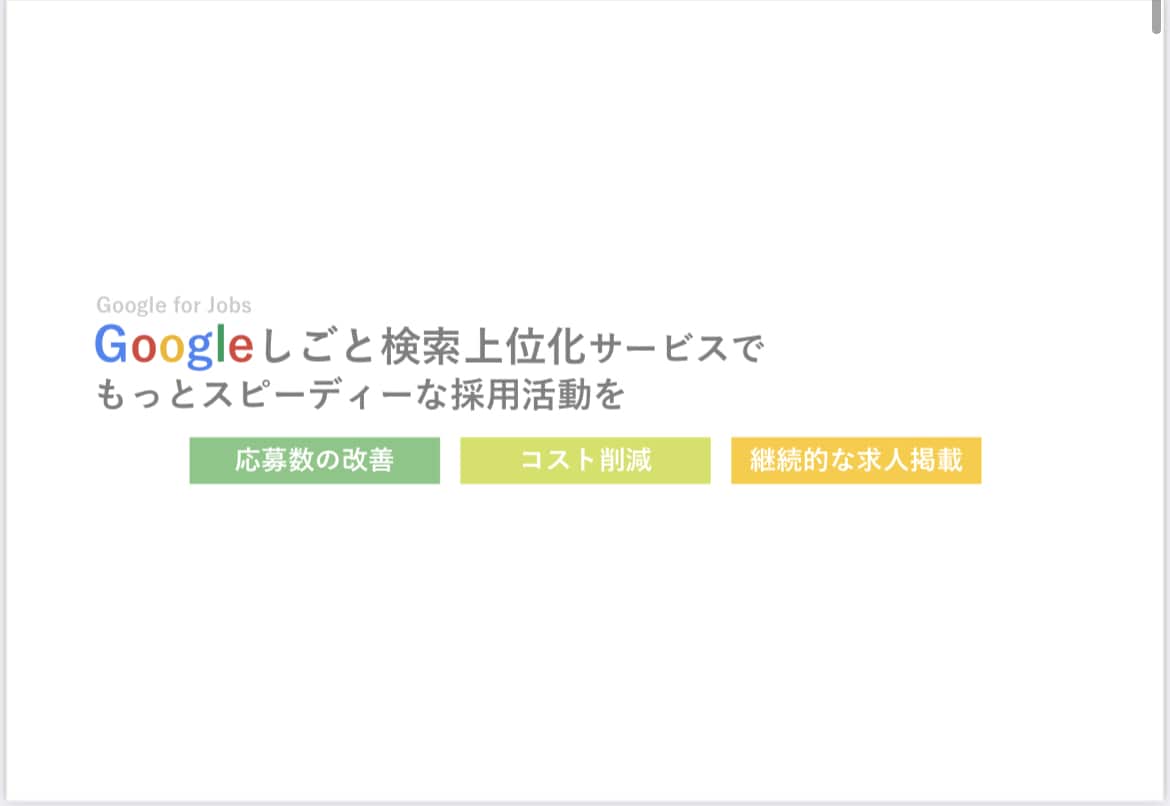 求人 JEO対策 | 採用活動を手伝います Googleしごと検索上位化サービスで採用活動が変わる！ イメージ1