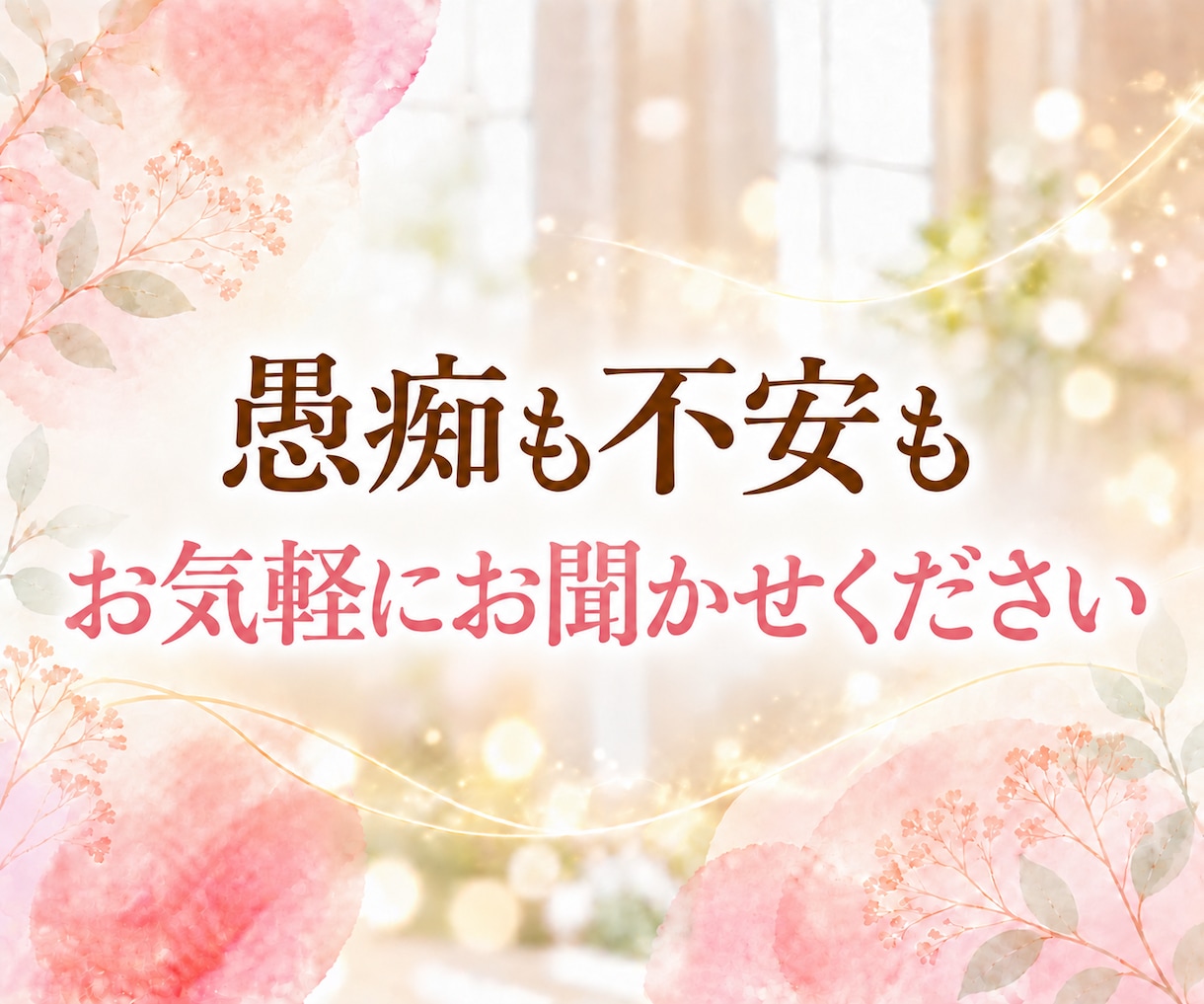 レイキヒーリングを送りながら✨お話をお聴きします 話していても沈黙でもOK♪お悩み、愚痴、怒り、不安、雑談も♡ イメージ3