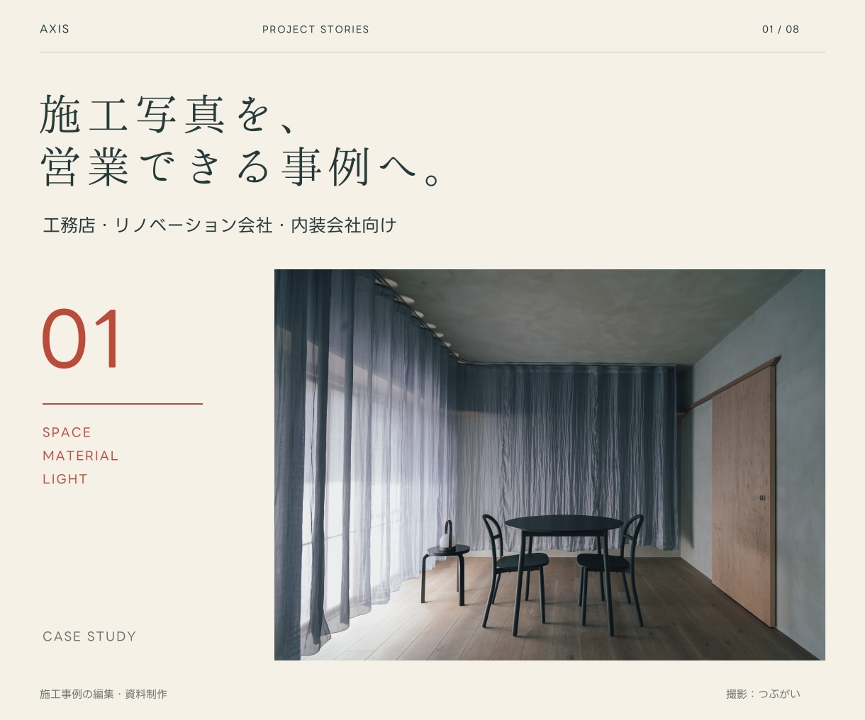工務店の施工事例を営業資料に仕上げます 写真とメモから、商談に使える6P事例ブックへ イメージ1