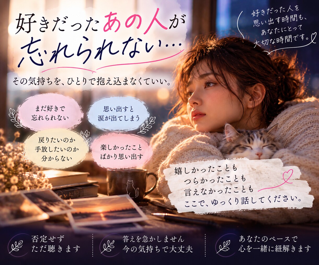 泣けるほど好きだったあなたの想いを一緒に整えます 無理に忘れなくていい｜今の気持ちに寄り添います イメージ3
