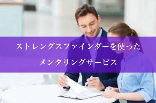 あなたの【強み】説明します 就職/転職活動でお困りのあなたに【ストレングスファインダー】 イメージ1