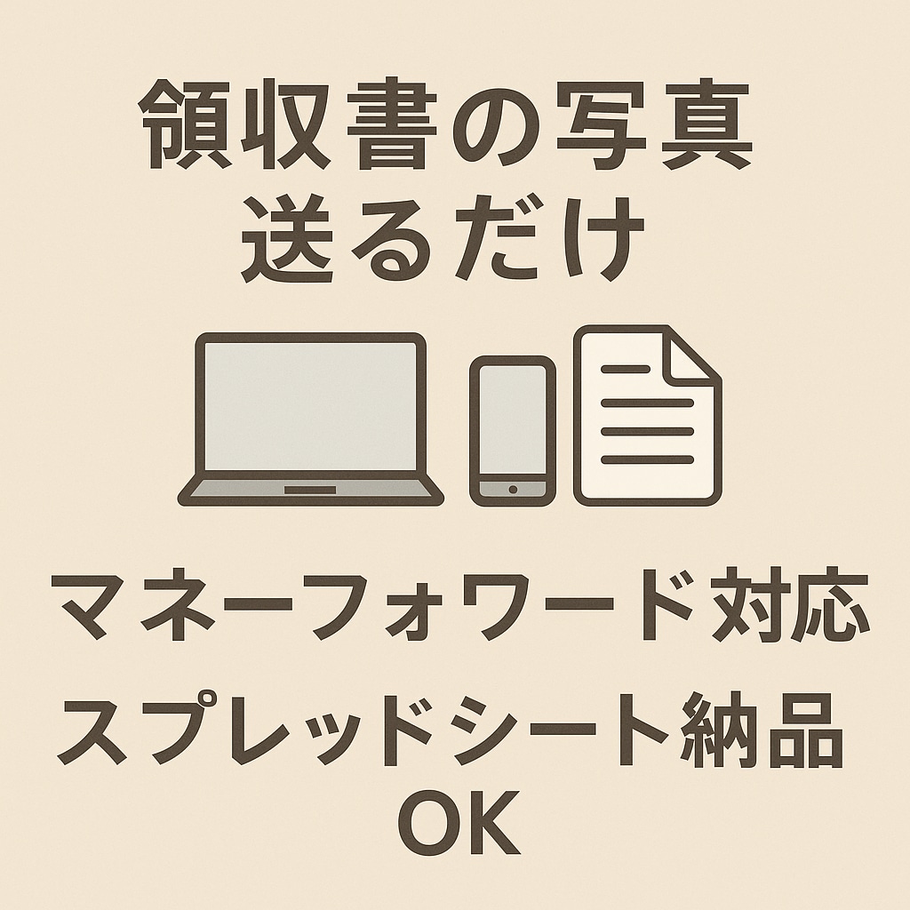 領収書の写真送るだけ　記帳代行いたします 領収書を送るだけ。会計事務所経験者が丁寧に記帳します。 イメージ1
