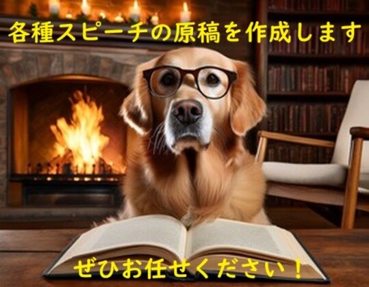 あなたの想いを形に！場面別スピーチ原稿作成します 大事な場面、もう悩まない！スピーチ原稿お任せください！ イメージ1
