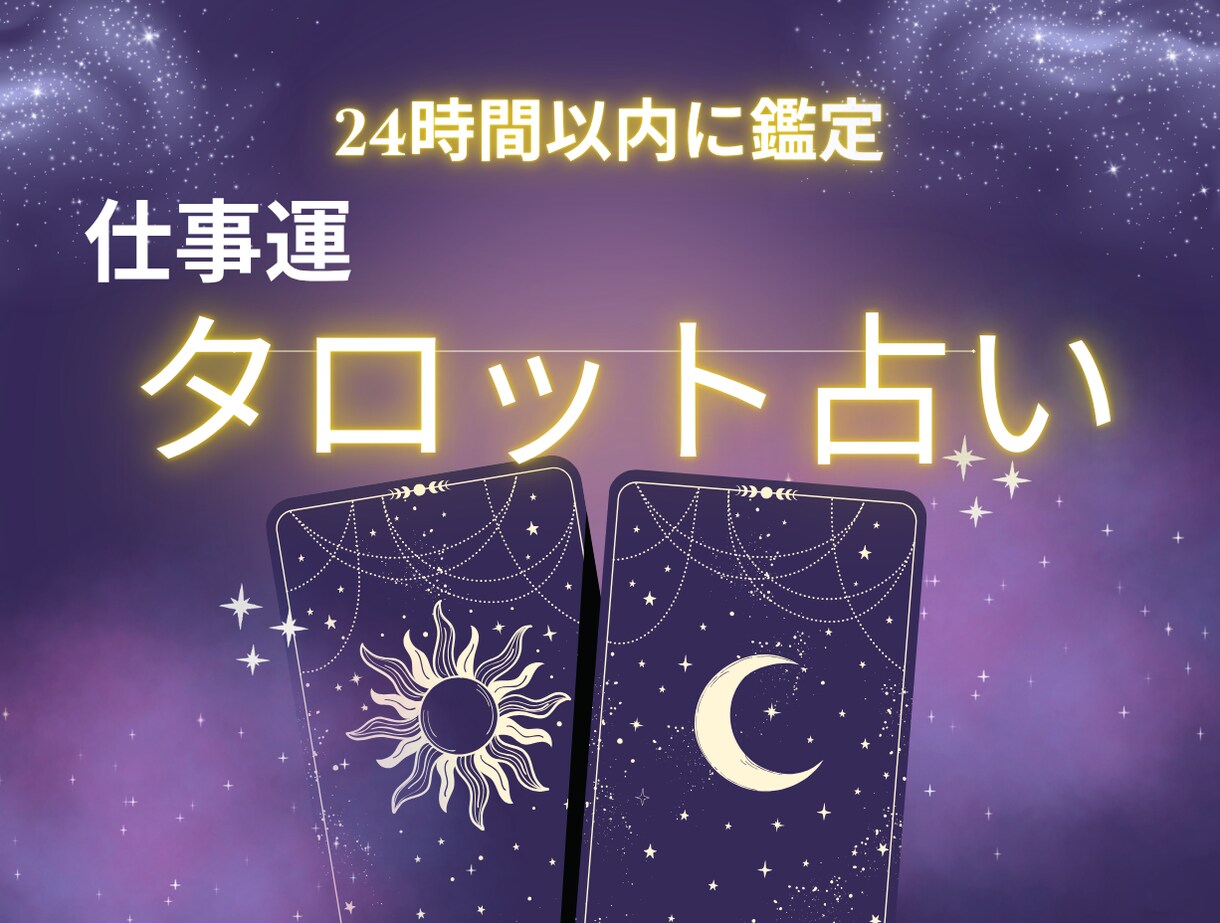 本格タロット　仕事の決断をサポートする鑑定します カードが示す多角的な視点で後悔しない選択をバックアップします イメージ1