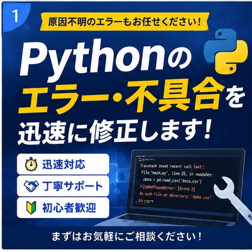 Pythonのエラー・不具合を修正します Pythonのエラーを迅速・丁寧に修正します イメージ1