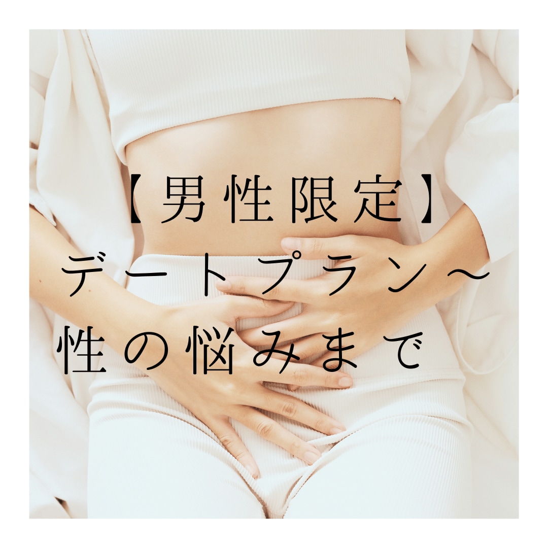 恋愛ルーキー限定！女性や恋愛についてご相談伺います デートプランから性のお悩みまで聞きにくいこと全部答えます♡ イメージ1