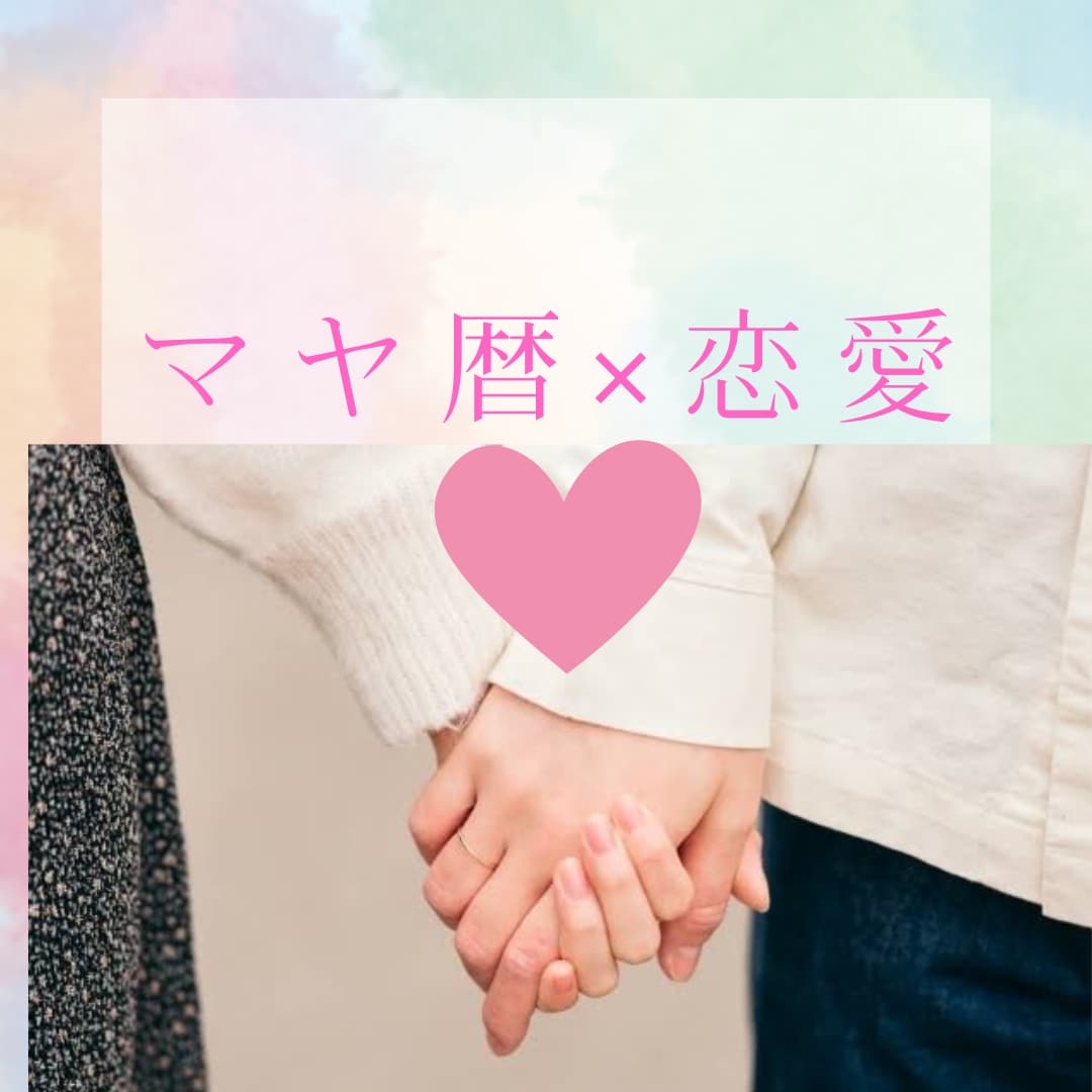 マヤ暦✨2人の関係性を鑑定します 現在の状況、お悩み、お気持ちを丁寧にお聞きします✨ イメージ1