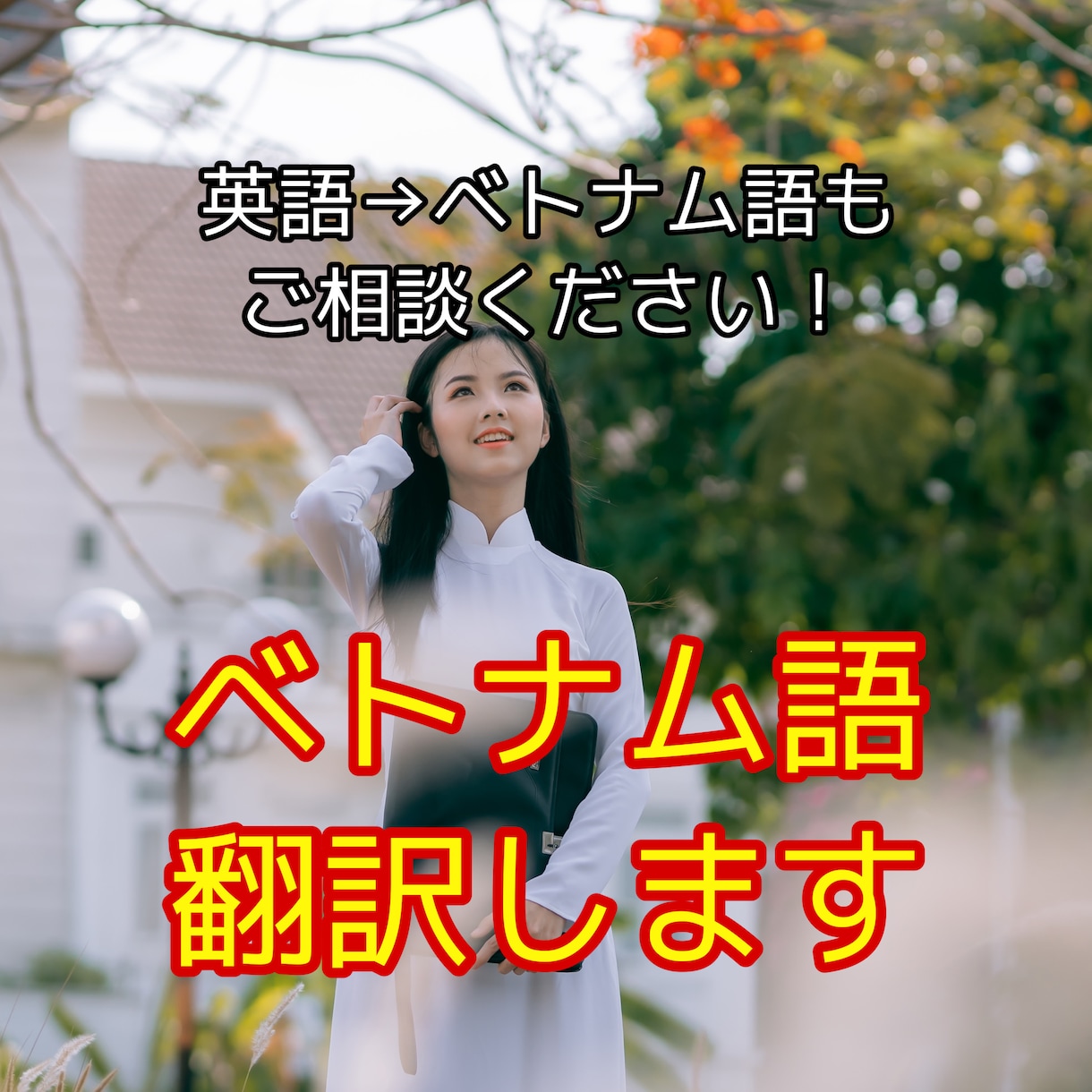 ベトナム語翻訳します 警察で通訳経験あり！日本語ネイティブのナチュラルな言い回しに イメージ1