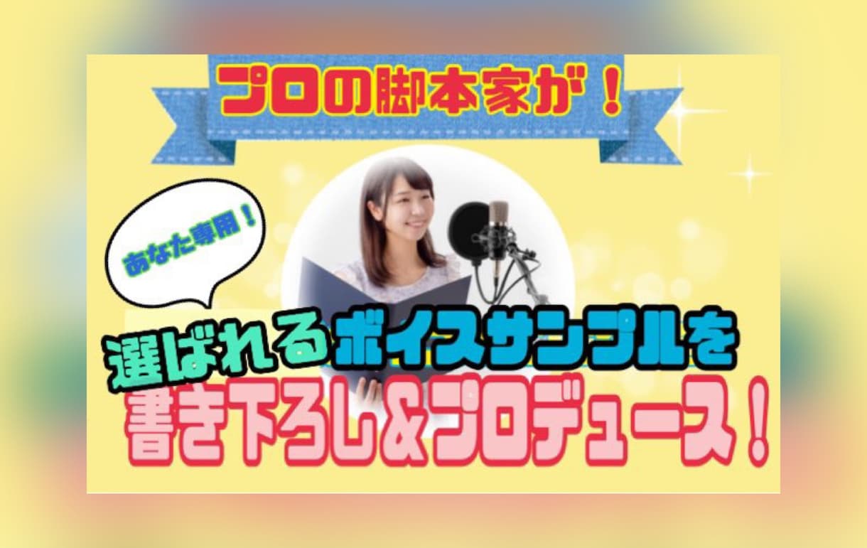 選ばれるボイスサンプルのセリフを脚本家が書きます ボイスサンプル等のセリフ、悩んでませんか？それ書きますよ！ イメージ1