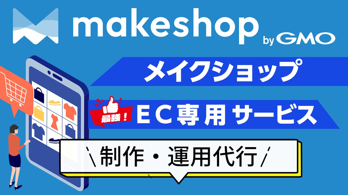 MAKESHOPでネットショップを制作します 人気のプラットフォームでECショップをすぐに運用できます イメージ1
