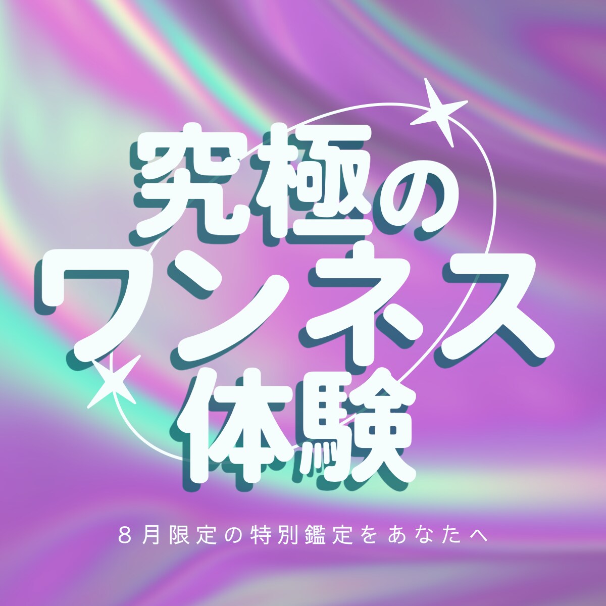 究極のワンネス体験を提供いたします 【8月限定】プロが提供する妥協のないワンネス体験をあなたに イメージ1