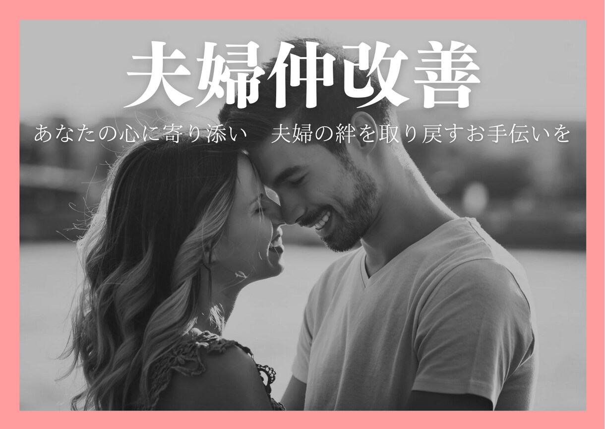夫婦仲改善×占い　貴方の心に寄り添いお手伝いします 男性の深層心理を理解×相性占い×夫婦仲改善を助言します イメージ1
