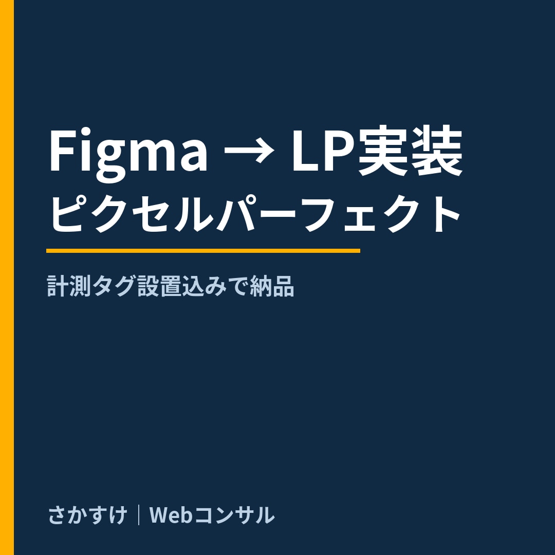 FigmaのLPデザイン、そのまま実装します ピクセルパーフェクト再現＋計測タグ設置込み！ イメージ1