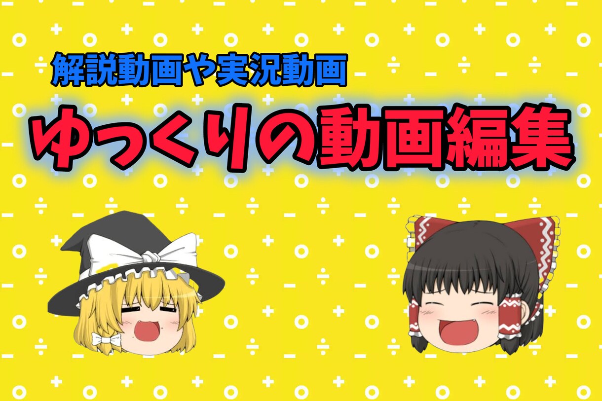 ゆっくり動画を作成します ショート動画も可能！ゆっくり解説&実況動画を作成します イメージ1