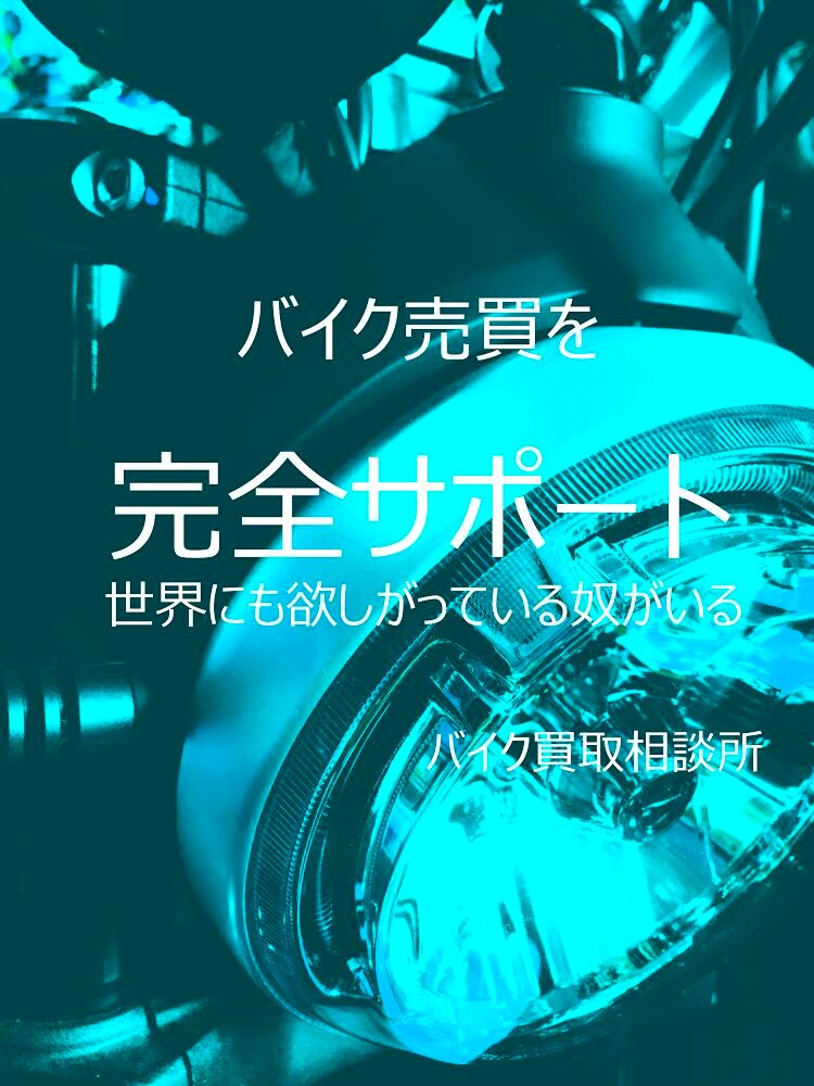 バイクを高く買ってくれる人や業者を紹介します バイク屋が困った時の最終手段！こうやって乗り切ってます！ イメージ1
