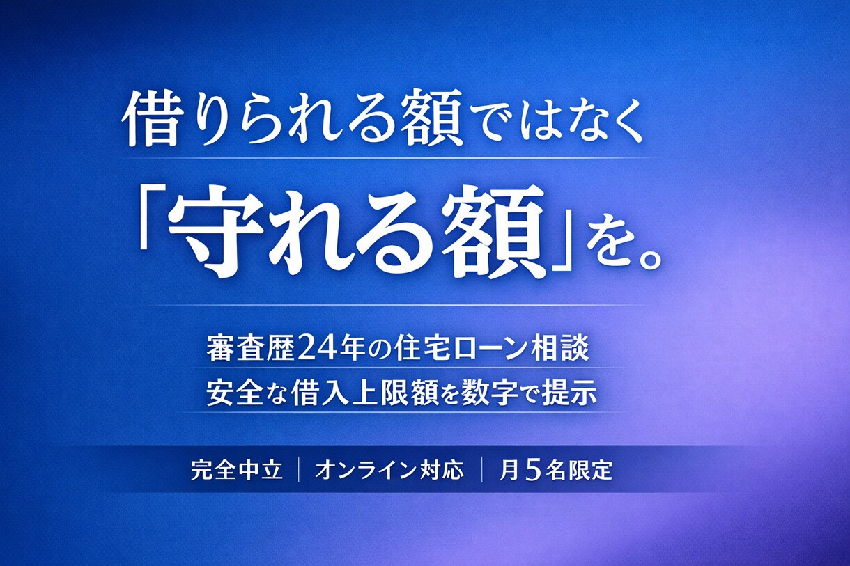 家計を守る｜住宅ローンの安全な借入額を算出します 審査歴24年｜借りられる額ではなく「守れる額」を提示 イメージ1