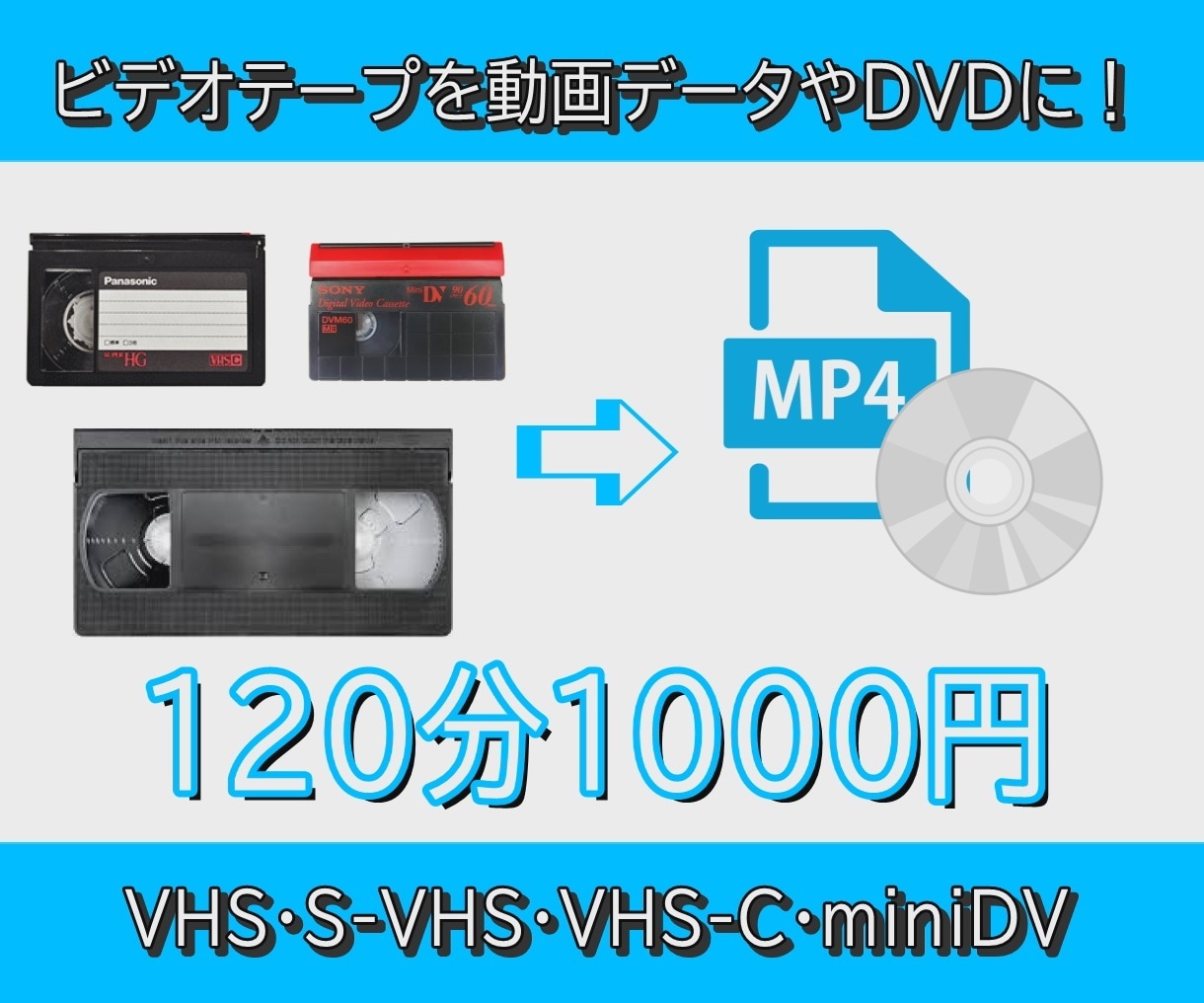 ビデオテープを動画データやDVDにします 思い出のビデオをスマホやプレイヤーなどで！ イメージ1