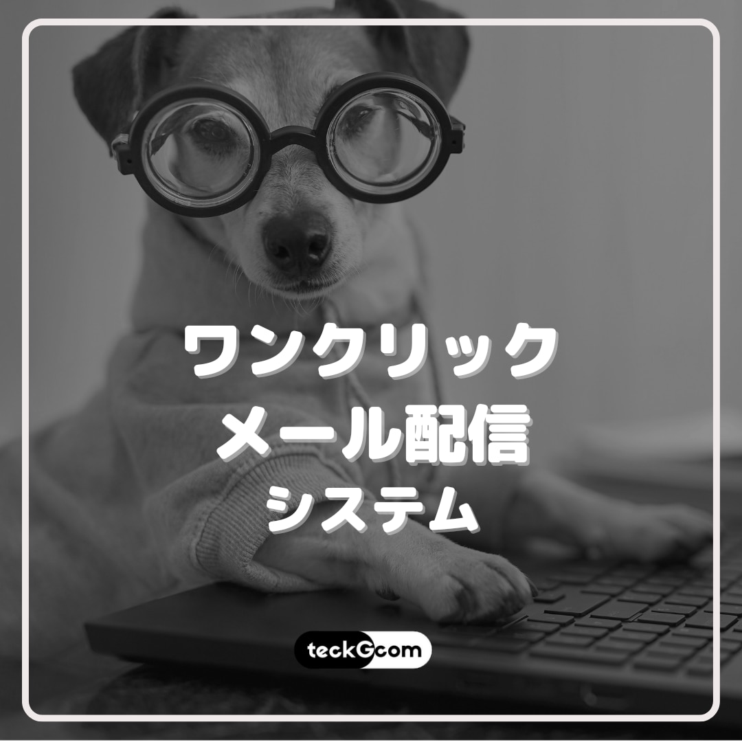 ExcelVBAで定常作業を効率化します ワンクリックメール配信システム イメージ1