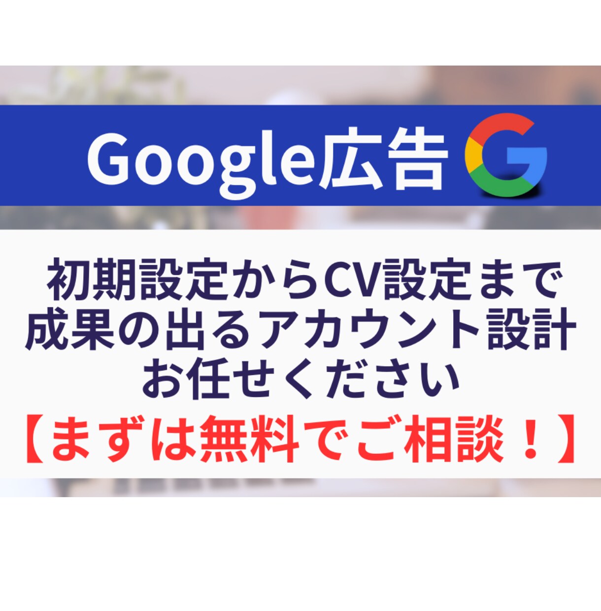 無料でご相談！Google広告初期設定承ります Google広告の設定全般をお任せいただけます！ イメージ1