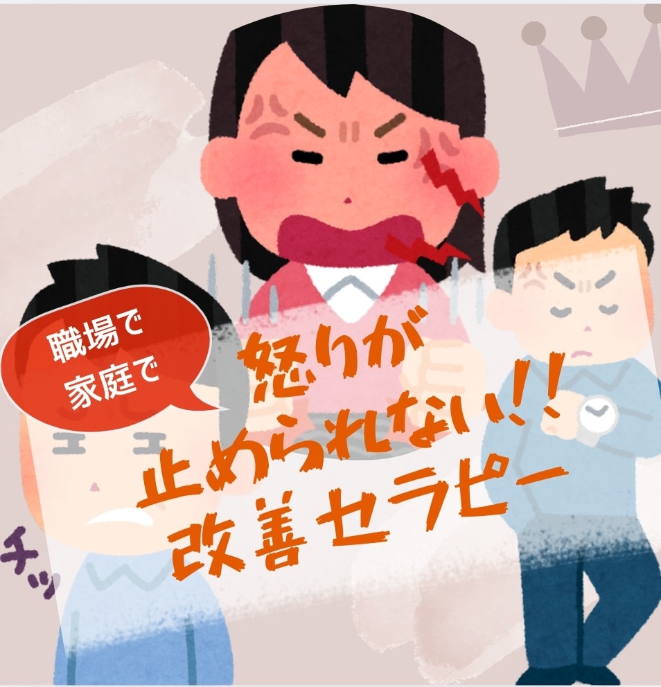 怒りを止められない！！を改善します パートナー、子ども、家族、部下に暴言、暴力をやめられない方 イメージ1