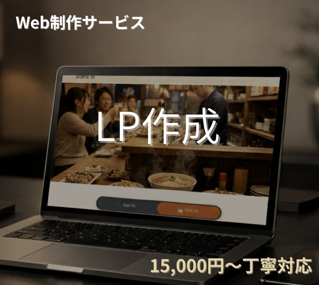 LP制作・集客ページ作成します シンプルで伝わるLPを丁寧に制作します イメージ1