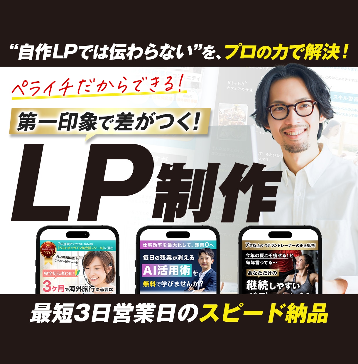 ペライチでコスパ◎で高品質なLP制作します 高品質LPをスピード納品でご提供 イメージ1