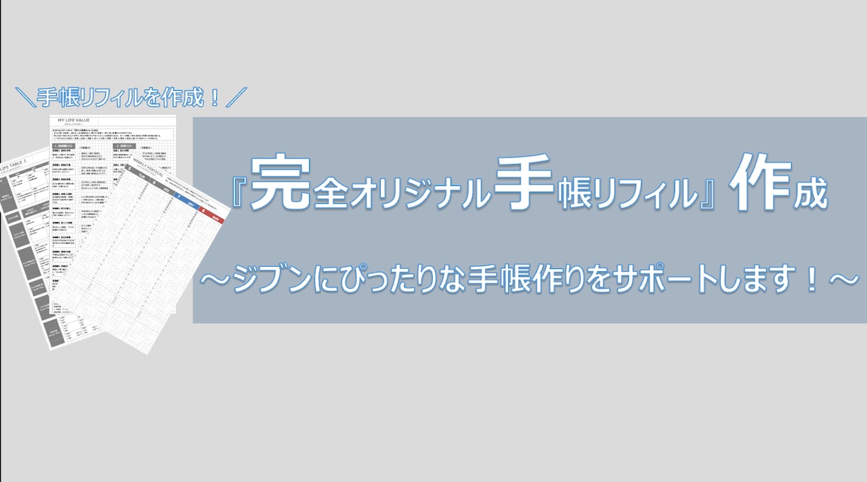 あなたに合うオリジナル・リフィルを作成します あなたのライフスタイルに合った世界に1つの手帳を作ります！ イメージ1