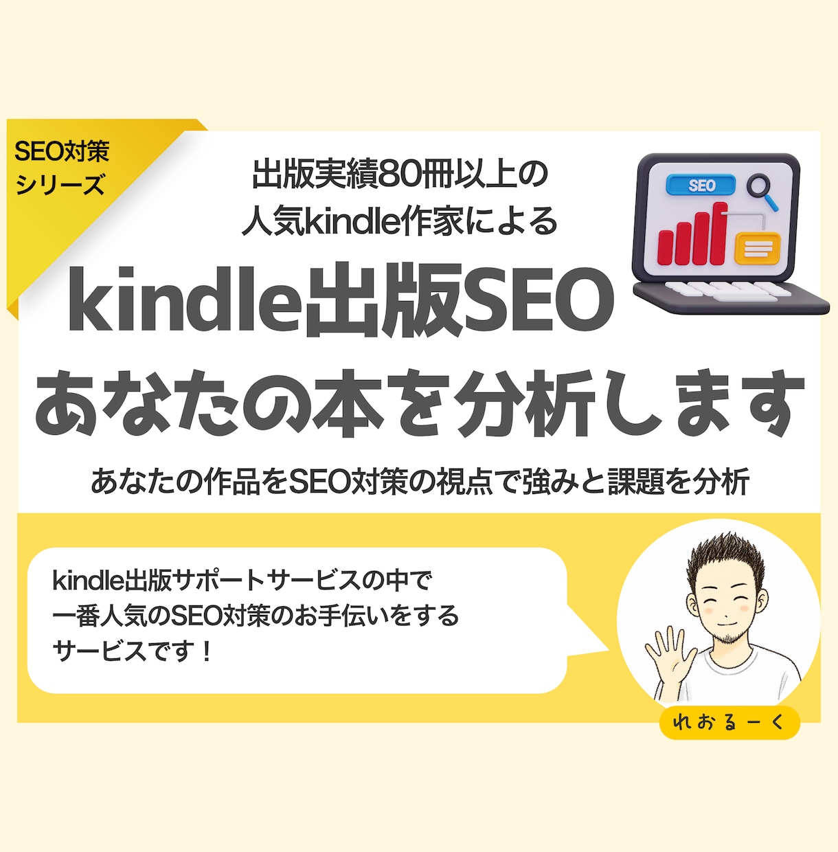 kindle出版SEO対策:あなたの本を分析します 特典として【改善アイデア】を１つプレゼント実施中！ イメージ1