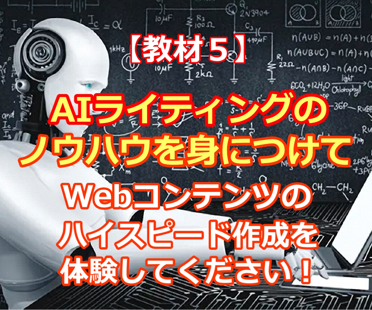 AIライティング特化の情報を提供します 文章作成が苦手・時間が無い・面倒くさいという人に最適です イメージ1
