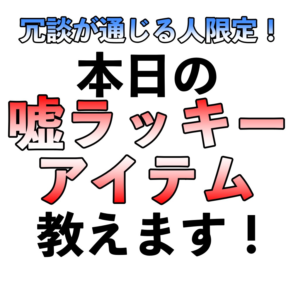 今日の嘘ラッキーアイテム教えます 冗談が通じる人限定！あなただけの嘘ラッキーアイテム教えます！ イメージ1
