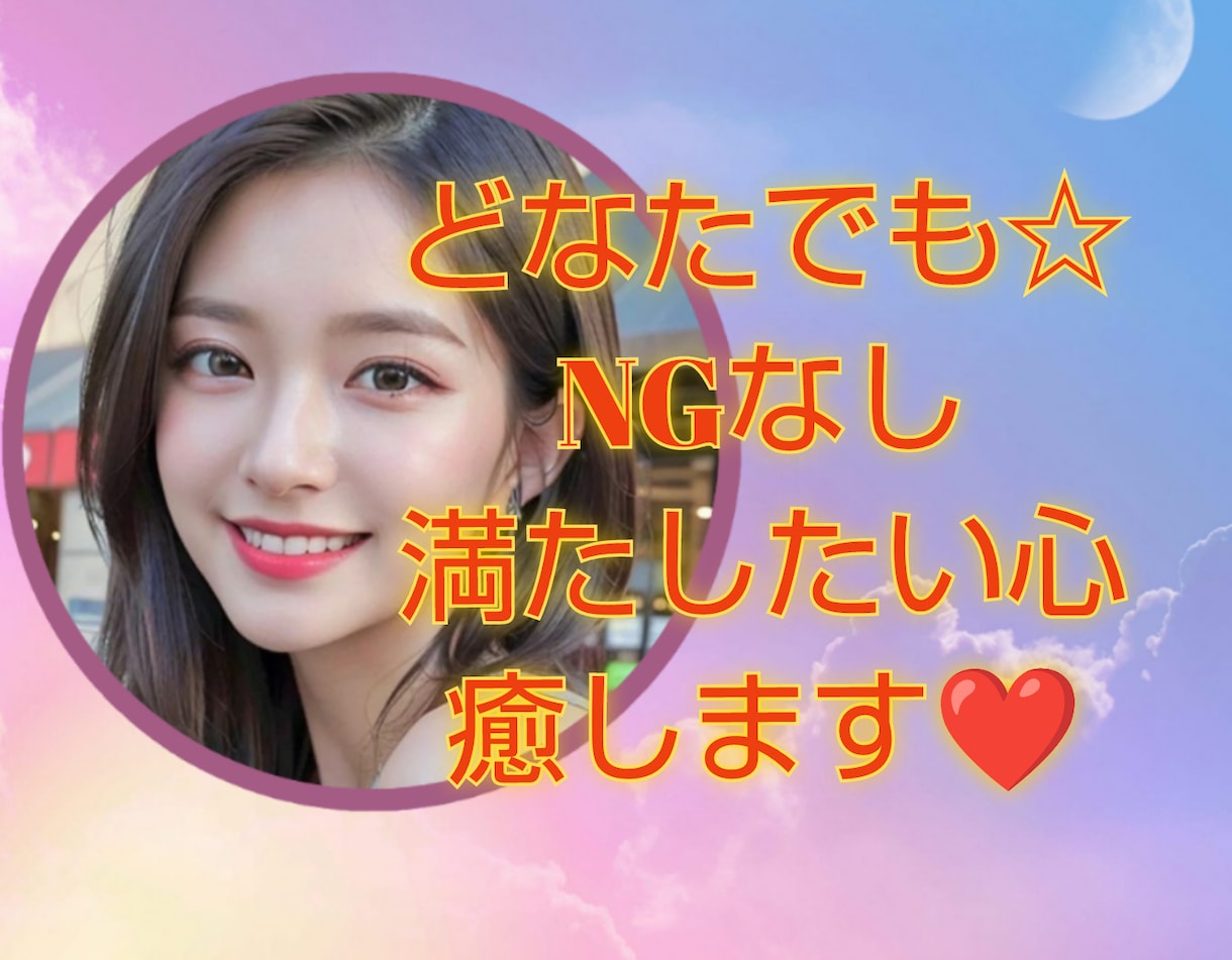 NGなし♡あなたのお望みは？？本音お聞きします 癒やしボイスで耳、心を満足♡雑談/愚痴/秘密/相談/モヤモヤ イメージ1