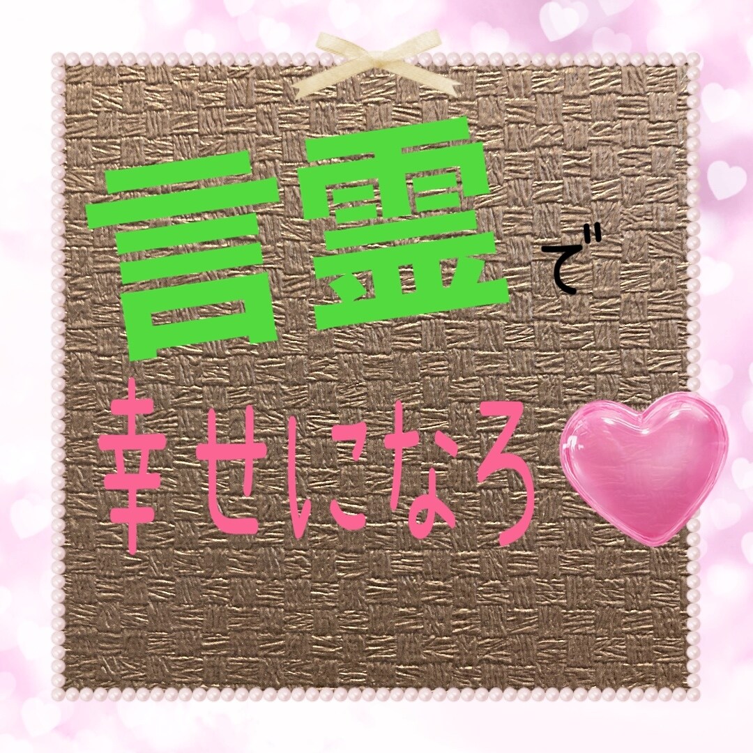 幸せになる為の言霊を口に出そう日記でお手伝いします 言霊で幸運を♡味方にしよう！ネガティブ癖からポジティブ癖へ♡ イメージ1