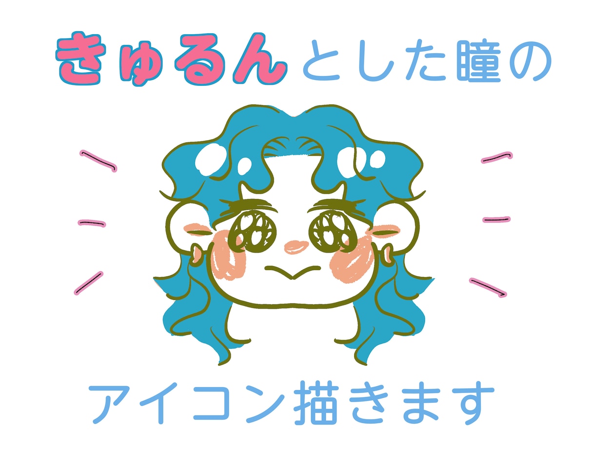 きゅるんとしたアイコン描きます SNSなどのアイコンにゆるきゅるイラストはいかがですか♪ イメージ1