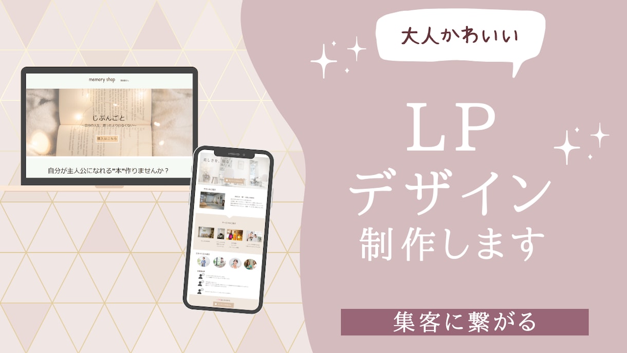 大人かわいいランディングページデザイン作ります サービス・商品購入へのつながりに イメージ1