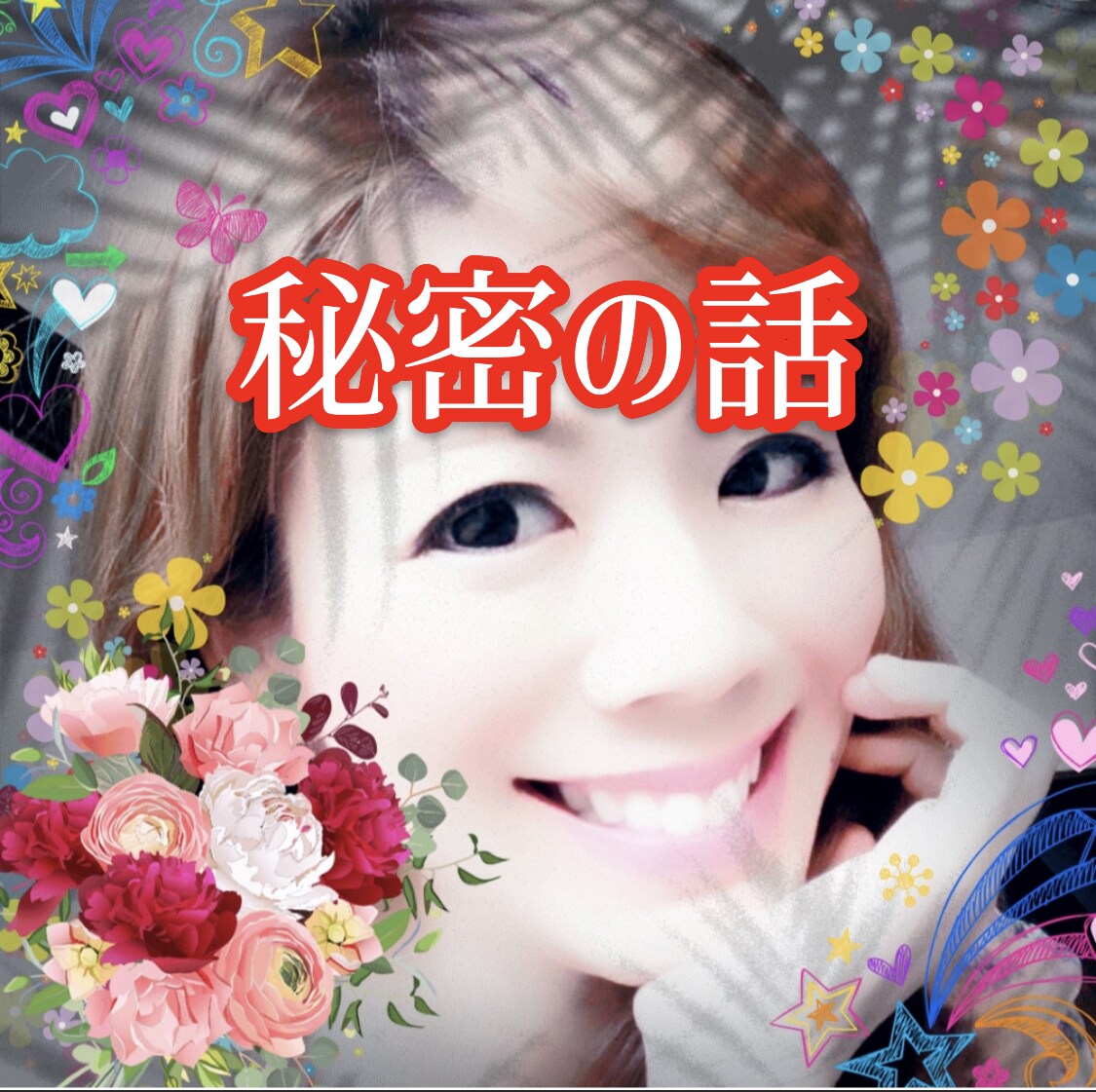 秘密のお話し♡秘密厳守で聞きます 誰にも言えない秘密のこと、ここで思う存分話して下さい！！ イメージ1