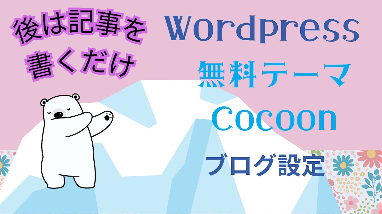 CocoonでWordPressブログ制作します 初心者向け！無料テーマCocoonでブログを応援！ イメージ1