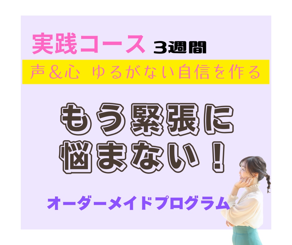 実践コース：緊張を克服！堂々と話せる自分にします 心の土台を整え緊張が軽くなる！自分を好きになる！ イメージ1