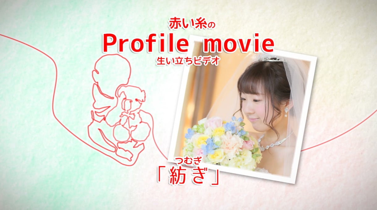 短納期OK★心温まるプロフィール映像作ります 結婚式はお二人とゲストとの繋がりを再確認する場所【赤い糸】 イメージ1
