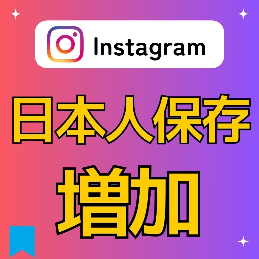 インスタ投稿の保存数＋３０００増加するまで宣伝ます Instagramの日本人保存を増やします！★振り分け可能★ イメージ1