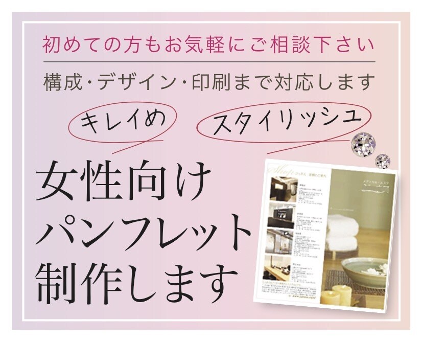 女性向けパンフレット。構成から印刷まで対応します スタイリッシュでキレイめデザイン制作します。初めての方歓迎。 イメージ1