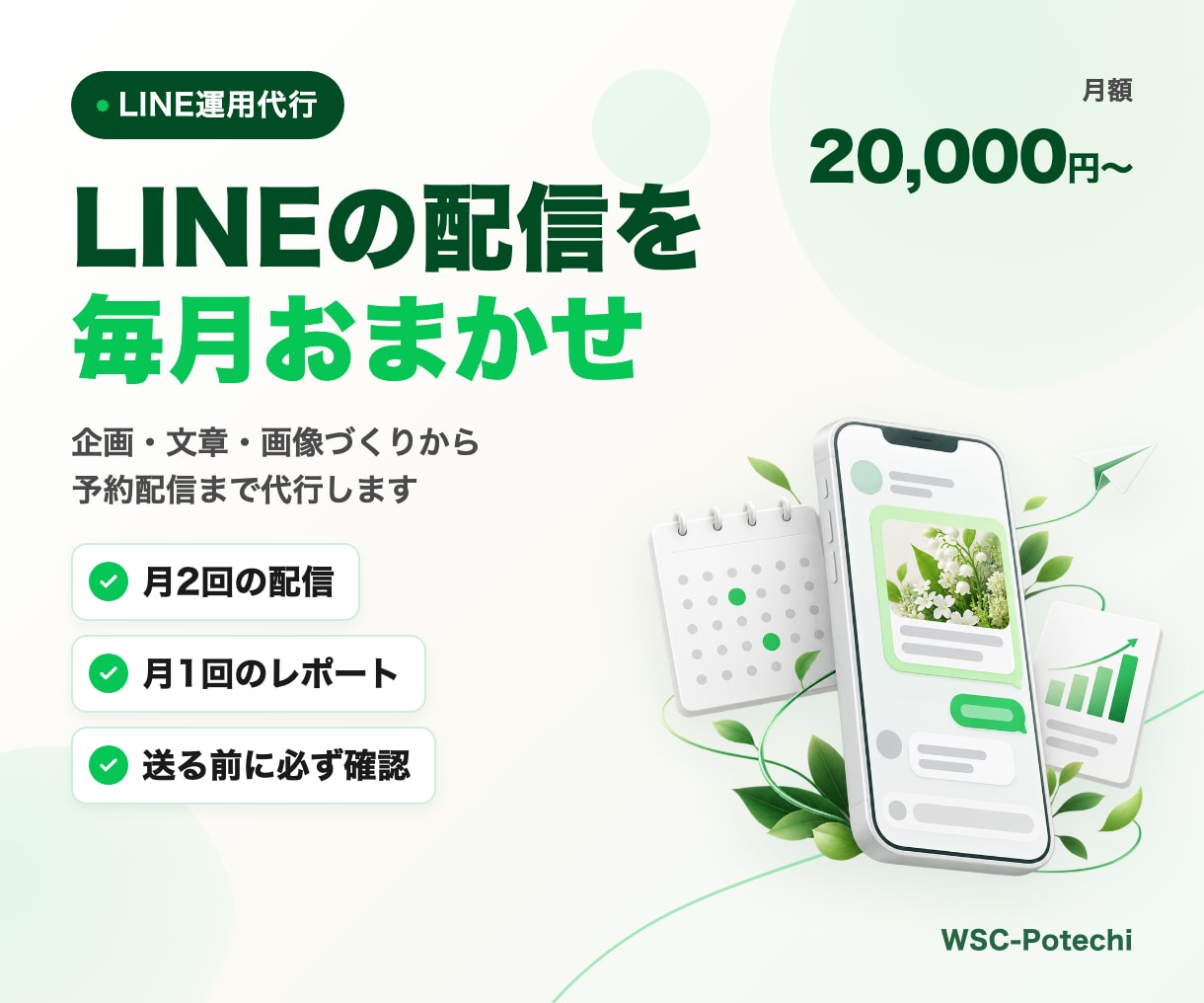 LINE公式の配信を、毎月まるごと代行します 月2回の配信と月1回のレポート。 イメージ1