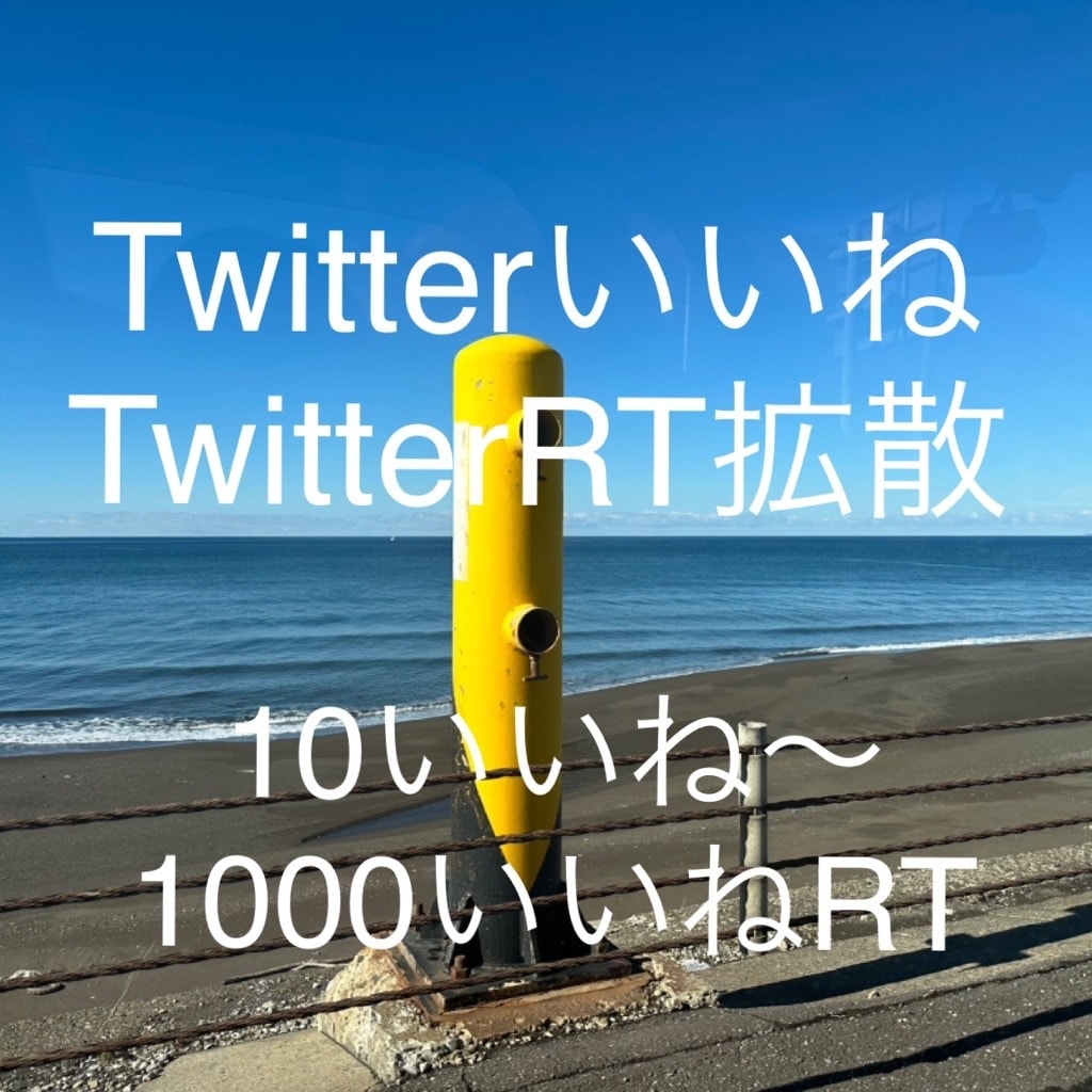 TwitterいいねRT100から承ります 宣伝したいツイートを100いいね100RTになるまで宣伝 イメージ1