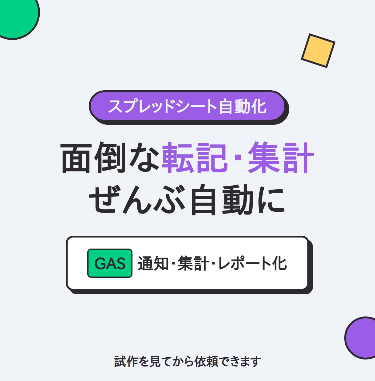 スプレッドシート業務をGASで自動化します 転記・集計・通知を全自動に。試作を見てから依頼できます イメージ1