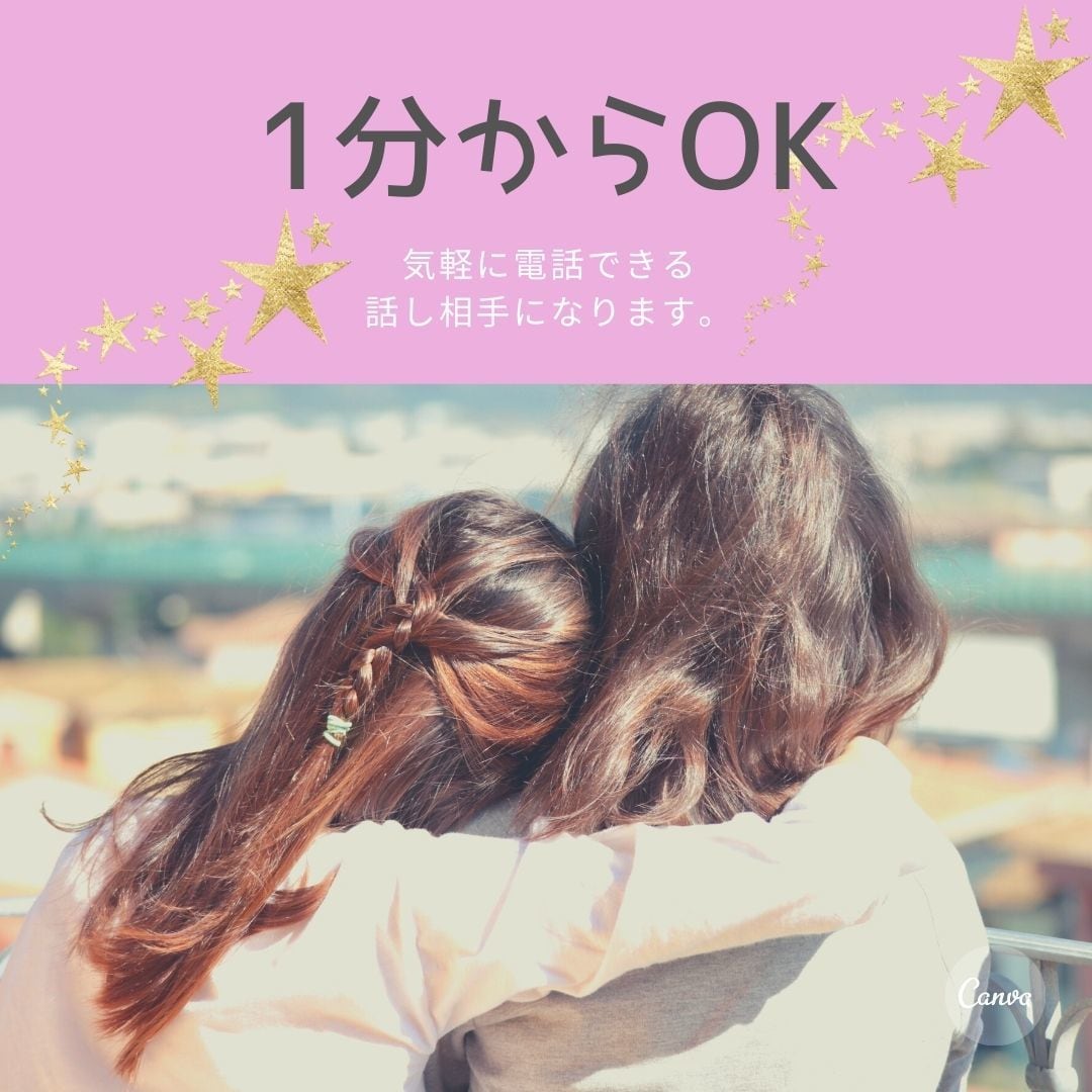 誰かと話したい。という方、お待ちしています あなたの話をゆっくり話を聞きます。 イメージ1