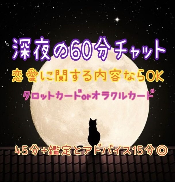 60分チャット◎最後に気になる事1つ占います 45分チャットして15分で鑑定結果とアドバイス送ります♡ イメージ1