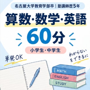 勉強が苦手な小中学生に算数・数学・英語を教えます 名大教育学部卒・塾講師歴5年｜単発60分からOK！ イメージ1