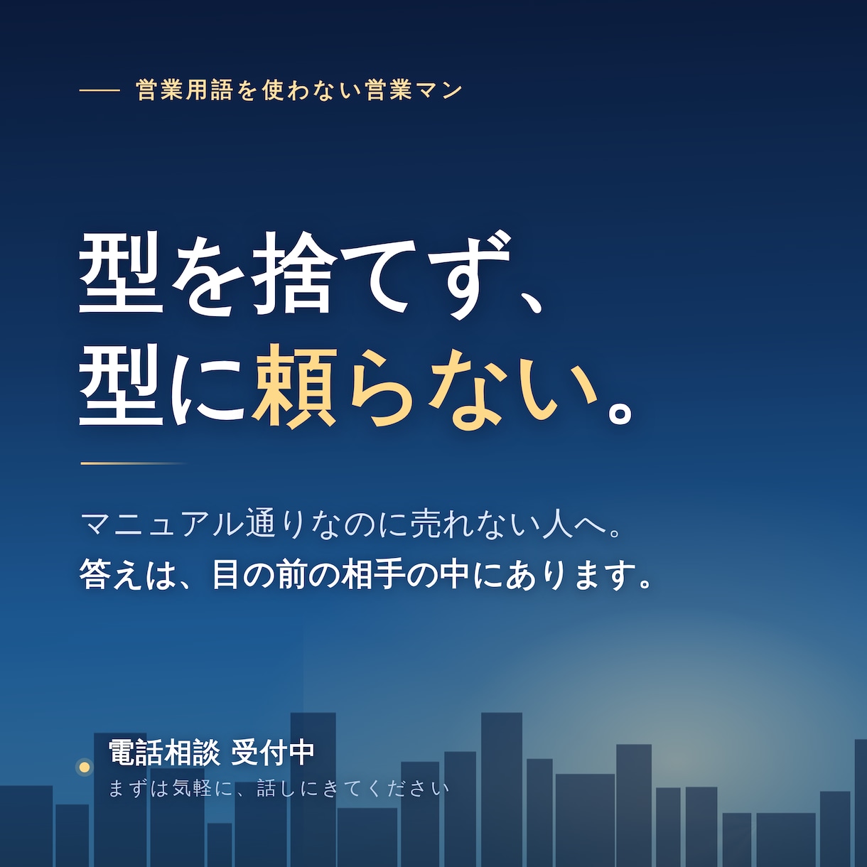 型やトークに頼らない、自分の営業を見つけます マニュアル通りなのに売れない人へ。答えは相手の中に。 イメージ1
