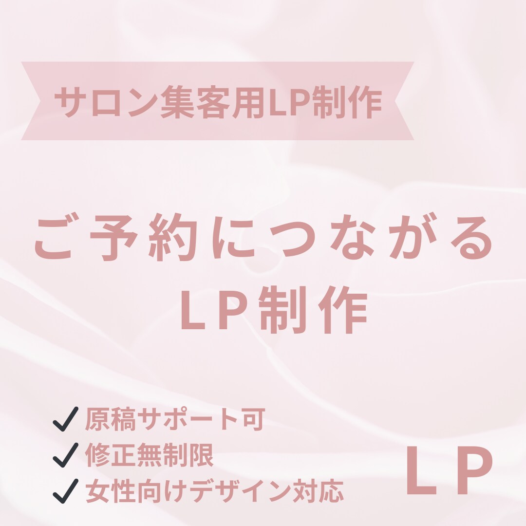 美容専門。集客できるLP制作します Instagram集客対応｜売れるLP制作します イメージ1